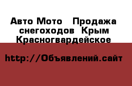 Авто Мото - Продажа снегоходов. Крым,Красногвардейское